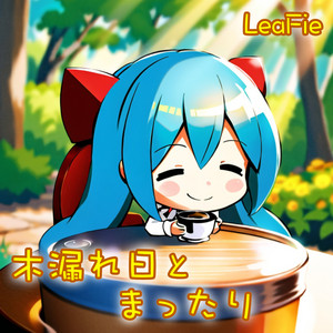木漏れ日とまったり