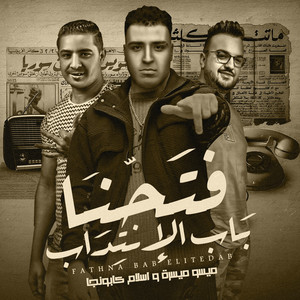Eslam Kabonga & ميسو ميسره - فتحنا باب الانتداب