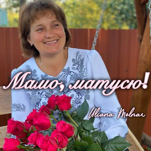 Uliana Molnar — Мамо, матусю!