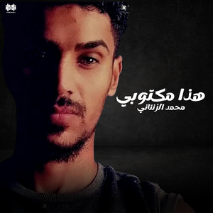 محمد الزنتاني - هذا مكتوبي