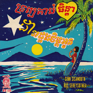 ទ្រព្យគាប់ចិន្តា - 2024 Remaster by Sinn Sisamouth