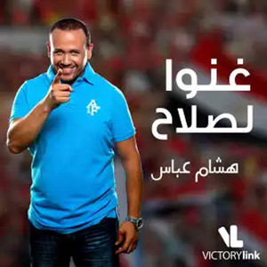 Hesham Abbas - Ghanou Le Salah