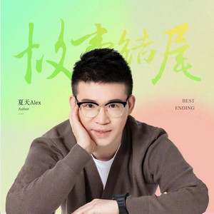 故事结尾 by Alex