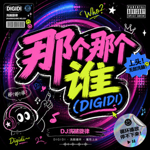 那个那个谁（DIGIDI） by DJ Draco