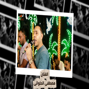 فاكر لما تقولى by مصطفى الحلواني