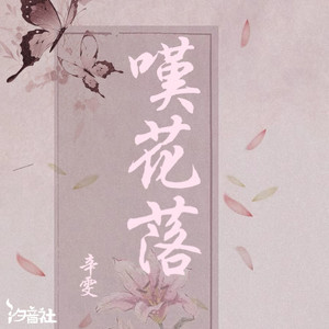 叹花落 by 辛雯