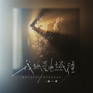 杨一琪 - 我越爱 他越渣