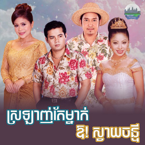 ស្រឡាញ់​តែ​ម្នាក់​ ឱ! ស្វាយ​ចន្ទី​ by ទូច ស៊ុននិច, មាស សារ៉ាន់, សុះ ម៉ាច, ឆោម ប៊ុនយ៉ុង, ឈួន សុវណ្ណឆៃ