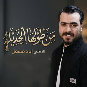 Eyad Meshal - من طولها الجديله