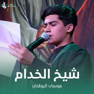 موسى البولاني - شيخ الخدام