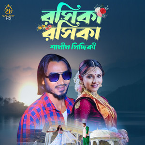 Samim Siddiki - Roshika Roshika (DJ Remix)