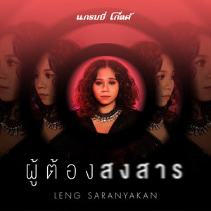 ผู้ต้องสงสาร by เล้ง ศรันยกันย์