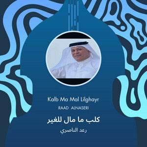 Raad Al Naseri - كلب ما مال للغير