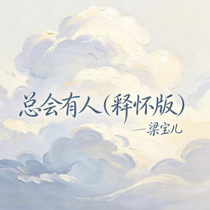 总会有人 - 释怀版 by 梁宝儿
