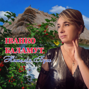 Іванко баламут