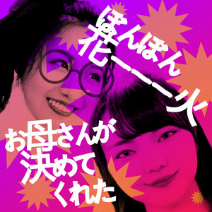 お母さんが決めてくれた Single By ぼんぼん花ーーー火 Spotify