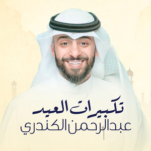 Abdulrahman Alkandari - Takbeerat Al Eid