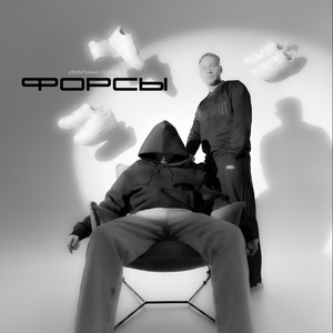 Форсы by ИМАР, Макс Холод