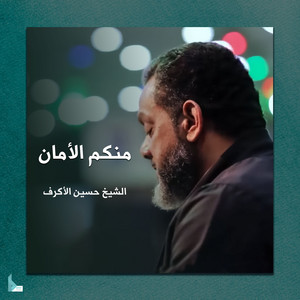 Hussain Al Akraf - منكم الأمان