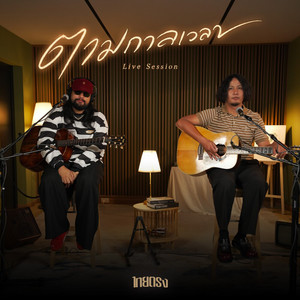 ตามกาลเวลา (Live Session) by ไทยตรง