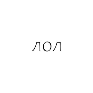 Лол