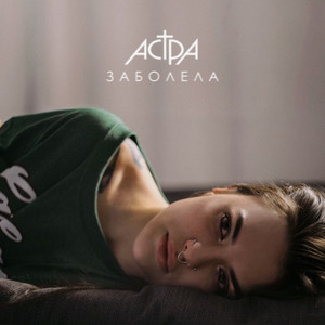 заболела by астра