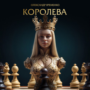 Королева