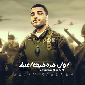 Eslam Kabonga - اول مره فيها اعيط