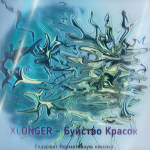 XLONGER — Буйство красок