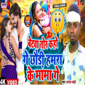 Betava Tor Kaho Ge Chauri Hamara Ke Mama Ge - Maghi Song - song ...