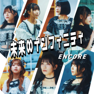 未来∞インフィニティ by THE ENCORE