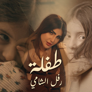 Rafel Alshami - Tefla