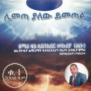 Abenezer Mekuria Tenu - Yezenbaba Zenetafi