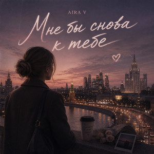 Мне бы снова к тебе by Aira V