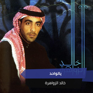 يالواحد by خالد الزواهرة