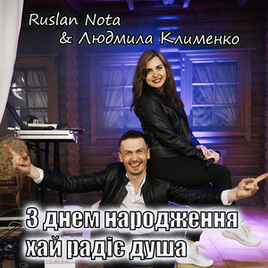 Людмила Клименко — З днем народження хай радіє душа