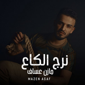 نرج الگاع by Mazen Asaf