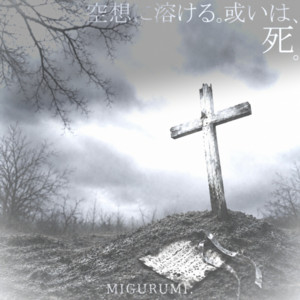 空想に溶ける。或いは、死。 by ミグルミ。