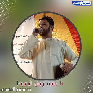 محمد نصر المقرحي - نا عيني ويش ايصبرها
