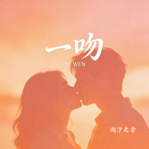潮汐老李 - 一吻(一吻能把你俘获吗)