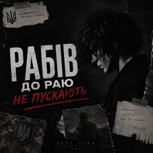 Рабів до раю не пускають | Ukr AI Music — (Ukrainian Post-Punk / Doomer Wave 2026) by Ukr AI Music.