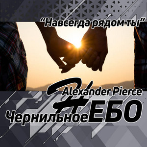 Навсегда рядом ты by Чернильное небо, Alexander Pierce