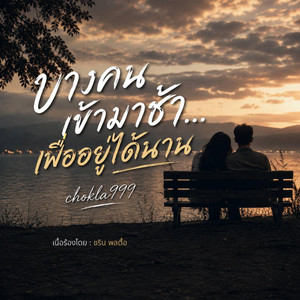 บางคนเข้ามาช้าเพื่ออยู่ได้นาน by chokla999