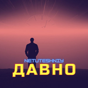 Обкладинка: Давно