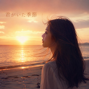 君がいた季節 by DJ GAB1N