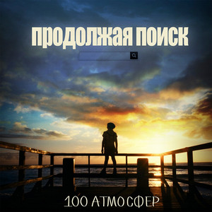 Продолжая поиск by 100 Атмосфер