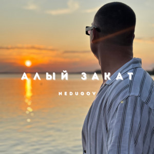 NEDUGOV - Алый закат