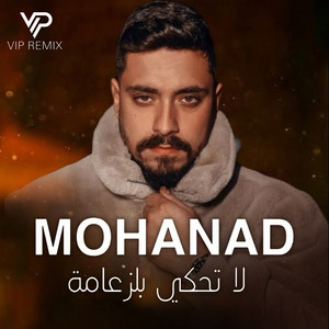 Vip Remix - لا تـحكي بلزعـامة - الـحكومة (ريـمكس)