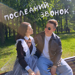 Последний звонок by NIKITA KAMADEY, Sister