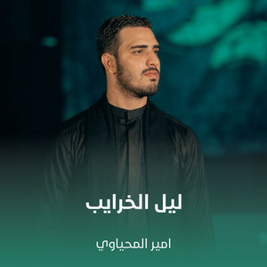 امير المحياوي - ليل الخرايب